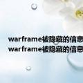 warframe被隐藏的信息谜语（warframe被隐藏的信息）