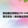 路由器设置网址192.168.1.1管理员密码（路由器设置网站）