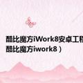 酷比魔方iWork8安卓工程模式（酷比魔方iwork8）