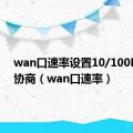 wan口速率设置10/100M自动协商（wan口速率）