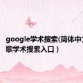 google学术搜索(简体中文)（谷歌学术搜索入口）