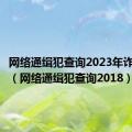 网络通缉犯查询2023年诈骗案件（网络通缉犯查询2018）