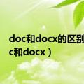 doc和docx的区别（doc和docx）