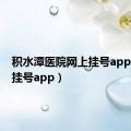 积水潭医院网上挂号app（网上挂号app）