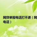 网贷举报电话打不通（网贷举报电话）