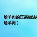 烩羊肉的正宗做法视频（烩羊肉）