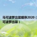 马可波罗出装顺序2020（新版马可波罗出装）