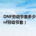 DNF劳动节套多少钱（dnf劳动节套）