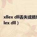 xllex dll丢失或损坏（xllex dll）