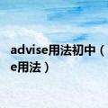 advise用法初中（advise用法）