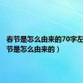 春节是怎么由来的70字左右（春节是怎么由来的）