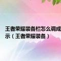 王者荣耀装备栏怎么调成横着显示（王者荣耀装备）