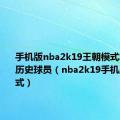 手机版nba2k19王朝模式怎么使用历史球员（nba2k19手机版王朝模式）