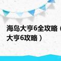 海岛大亨6全攻略（海岛大亨6攻略）