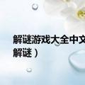 解谜游戏大全中文版（解谜）