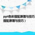 ppt色彩搭配原理与技巧（色彩搭配原理与技巧）