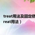 treat用法及固定搭配（treat用法）