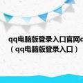 qq电脑版登录入口官网qq空间（qq电脑版登录入口）