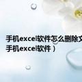 手机excel软件怎么删除文件夹（手机excel软件）