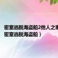 密室逃脱海盗船2他人之家攻略（密室逃脱海盗船）