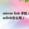 mirror link 手机（mirrorlink怎么用）