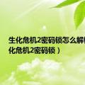 生化危机2密码锁怎么解锁（生化危机2密码锁）