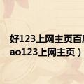 好123上网主页百度（hao123上网主页）