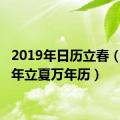 2019年日历立春（2019年立夏万年历）