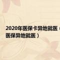 2020年医保卡异地就医（2019医保异地就医）