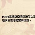 pubg雪地防空洞空投怎么没了（绝地求生雪地防空洞位置）