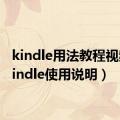 kindle用法教程视频（kindle使用说明）