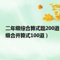 二年级综合算式题200道（二年级合并算式100道）