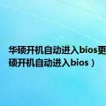 华硕开机自动进入bios更新（华硕开机自动进入bios）