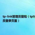 tp-link管理员登陆（tplink管理员登录页面）