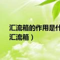 汇流箱的作用是什么（汇流箱）