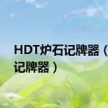 HDT炉石记牌器（炉石记牌器）