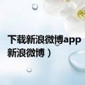 下载新浪微博app（下载新浪微博）