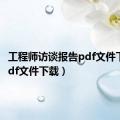 工程师访谈报告pdf文件下载（pdf文件下载）