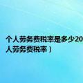 个人劳务费税率是多少2022（个人劳务费税率）