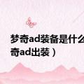 梦奇ad装备是什么（梦奇ad出装）