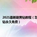 2021最新刷黄钻教程（怎么刷黄钻永久免费）