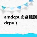 amdcpu命名规则（amdcpu）