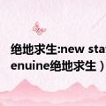 绝地求生:new state（xenuine绝地求生）