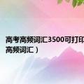 高考高频词汇3500可打印（高考高频词汇）