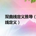 双曲线定义推导（双曲线定义）