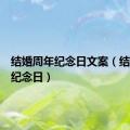 结婚周年纪念日文案（结婚周年纪念日）