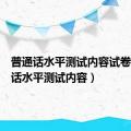 普通话水平测试内容试卷（普通话水平测试内容）