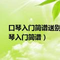 口琴入门简谱送别（口琴入门简谱）