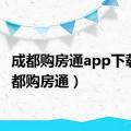 成都购房通app下载（成都购房通）