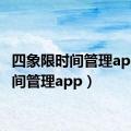 四象限时间管理app（时间管理app）